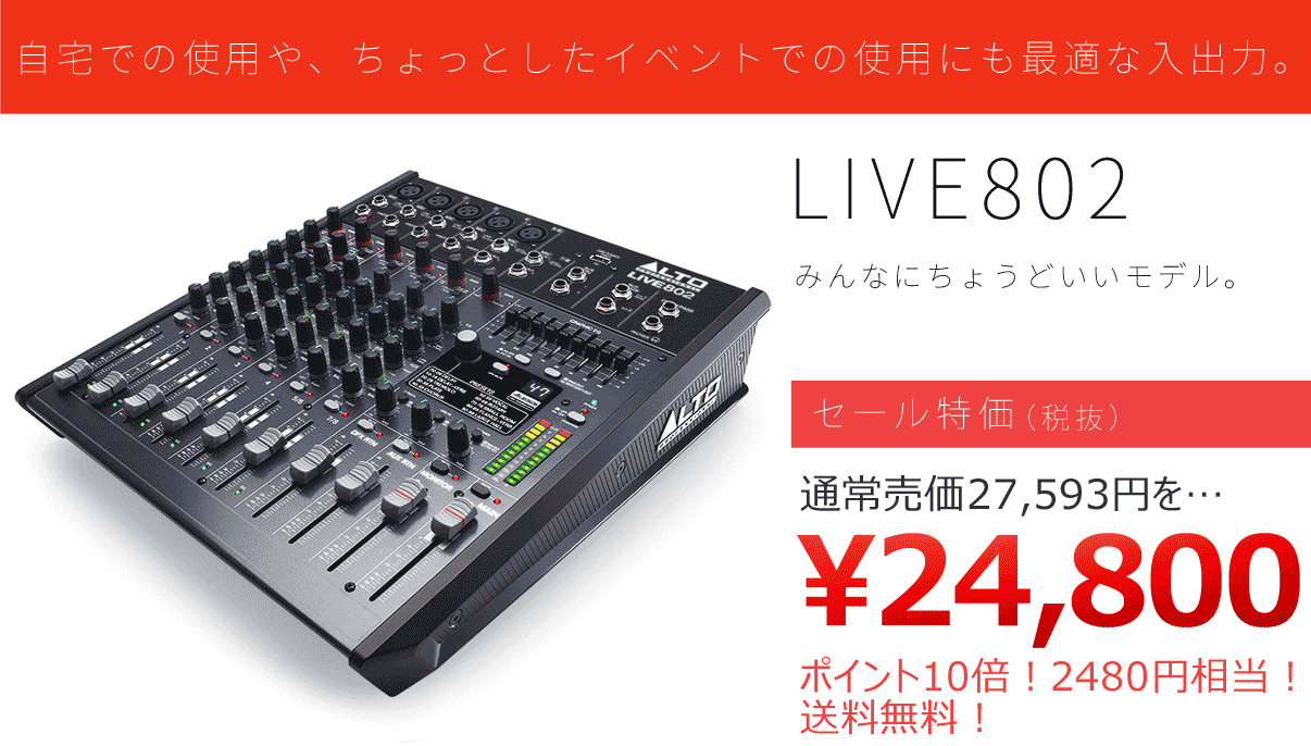 ALTO PA SALE!!】ALTO/USB搭載8チャンネル・ミキサー/LIVE802☆PA
