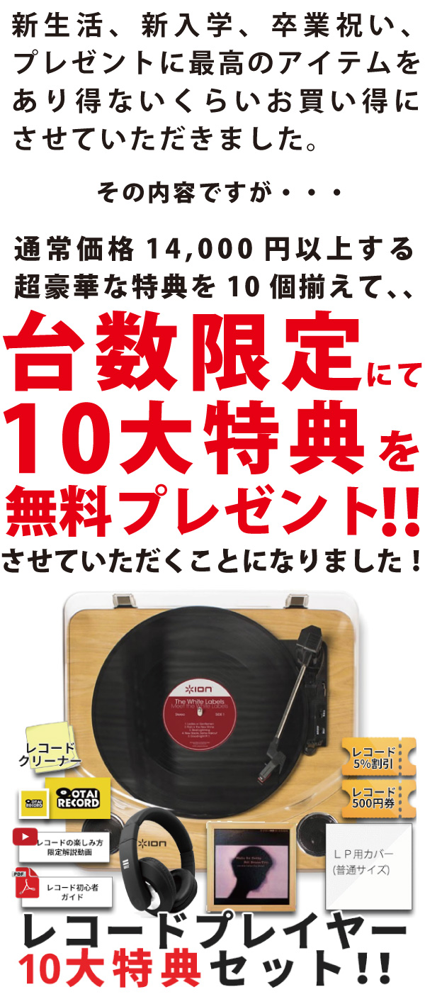 とってもお得な10大特典付きレコードプレイヤーのセットです！
