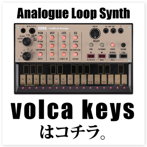数量限定特価品！即納可能！】KORG/アナログ・シンセサイザー/volca