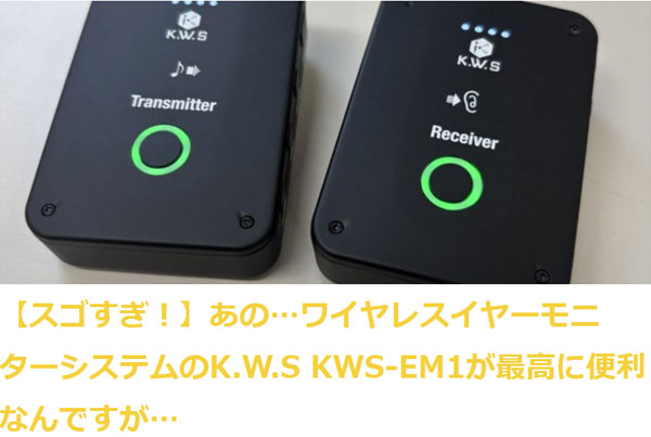 K.W.S イヤーモニターシステム KWS-EM1