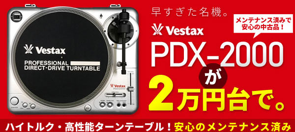 Vestaxのハイトルクターンテーブル、PDX-2000のメンテナンス済み中古品