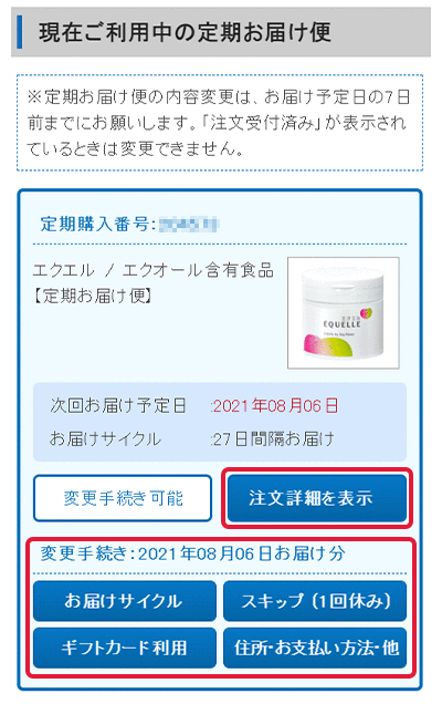 ご利用ガイド | 定期お届け便の変更について｜【大塚製薬の公式通販