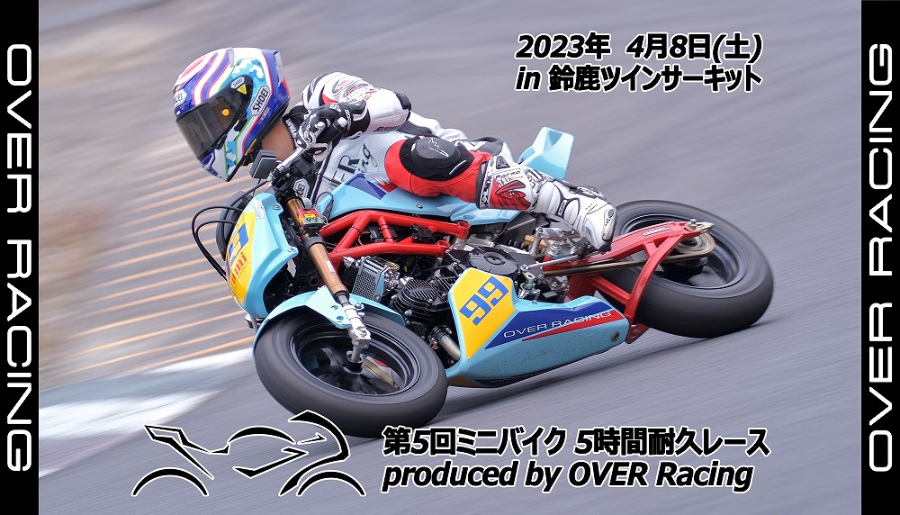 第5回 OVER RACING cup ミニバイク5時間耐久レースの受付を開始いたし