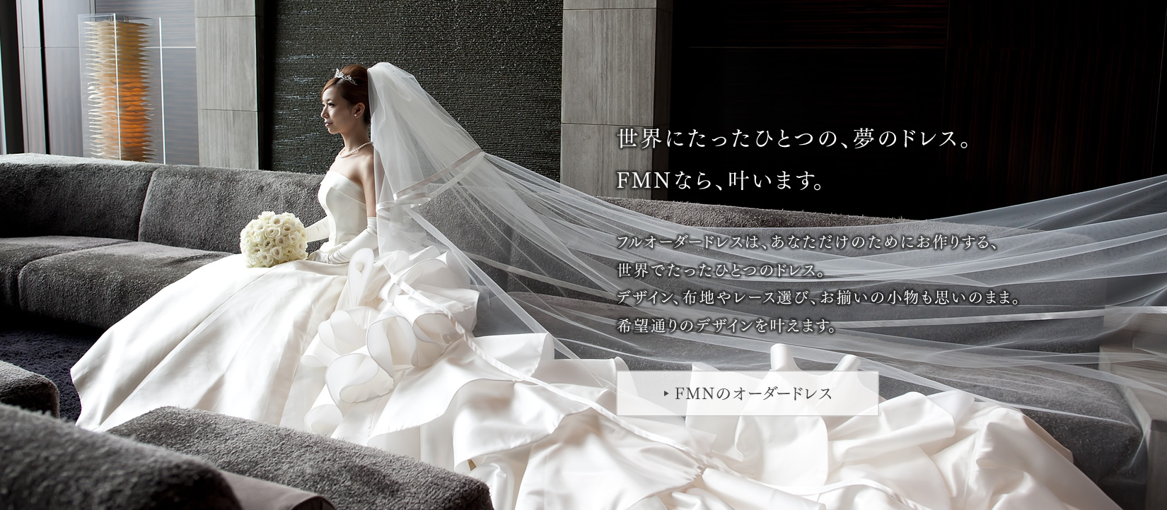 東京都南青山のオーダーウエディングドレス工房 FMN