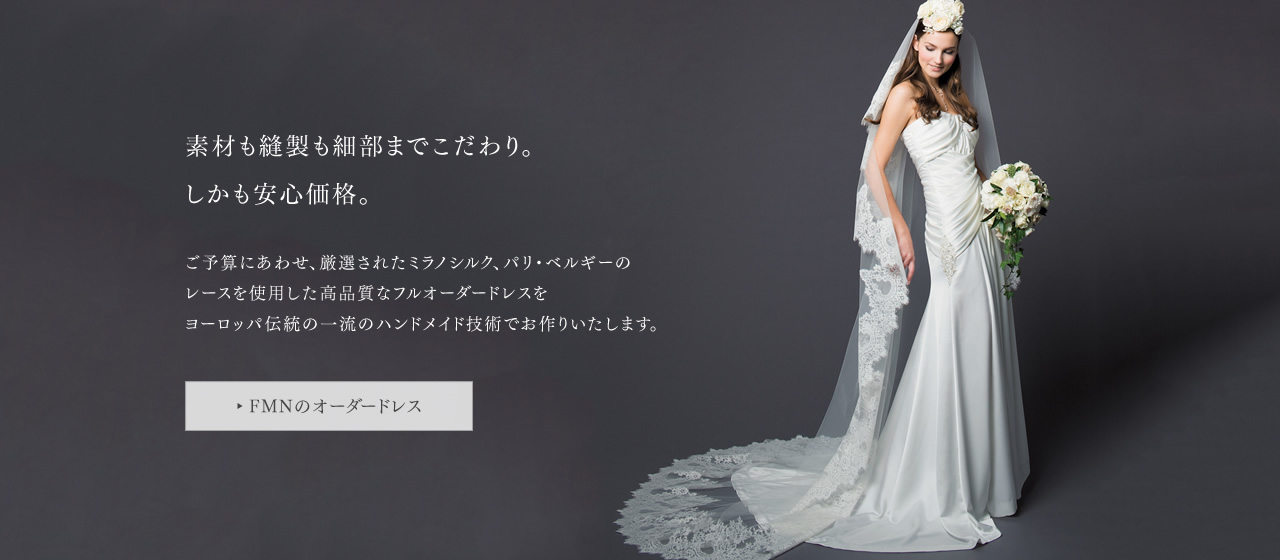 東京都南青山のオーダーウエディングドレス工房 FMN