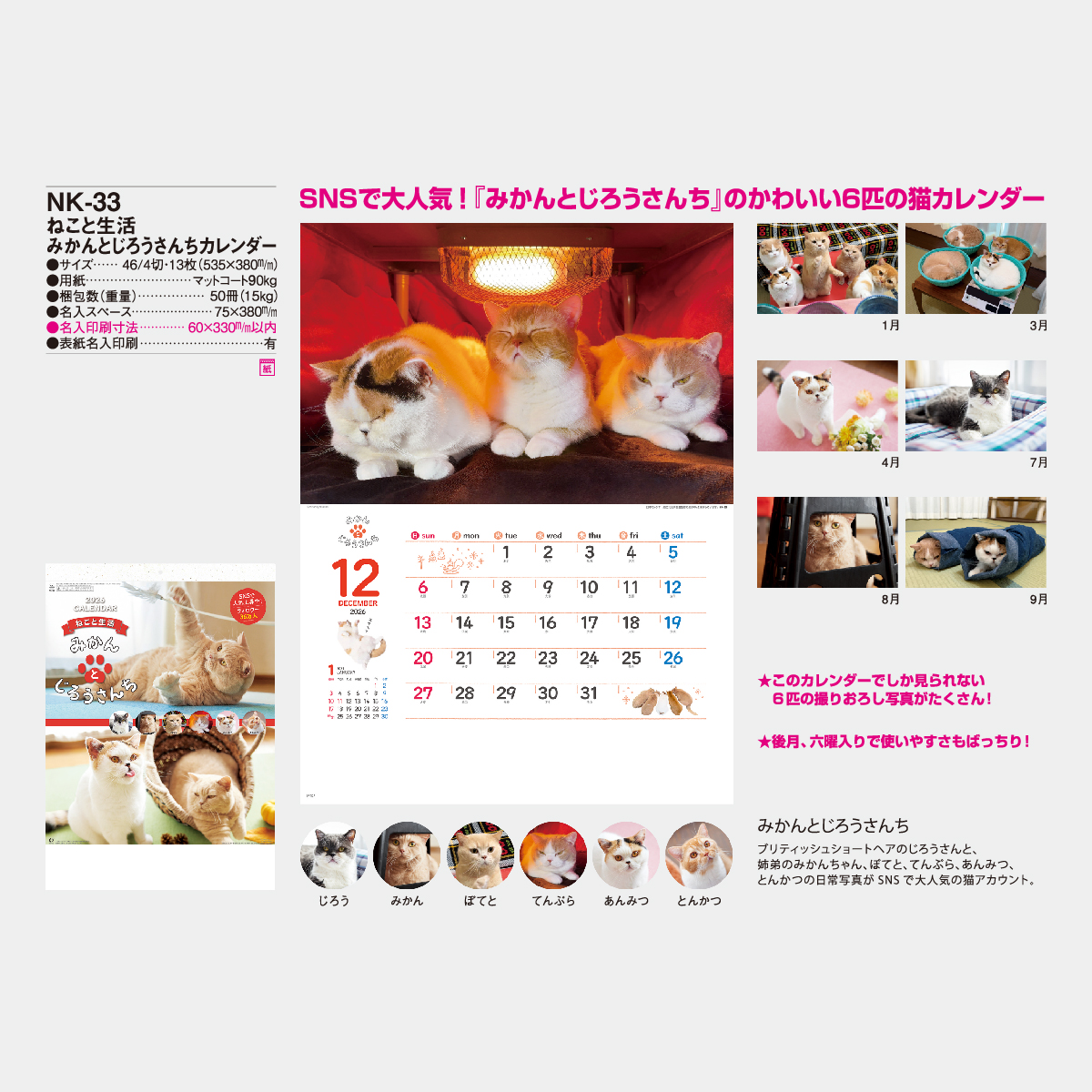 NK-33 ねこと生活 みかんとじろうさんちカレンダー2026年版の名入れ