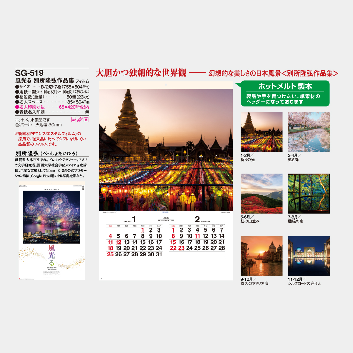 SG-519 【フィルム】風光る 別所隆弘作品集2026年版の名入れカレンダー