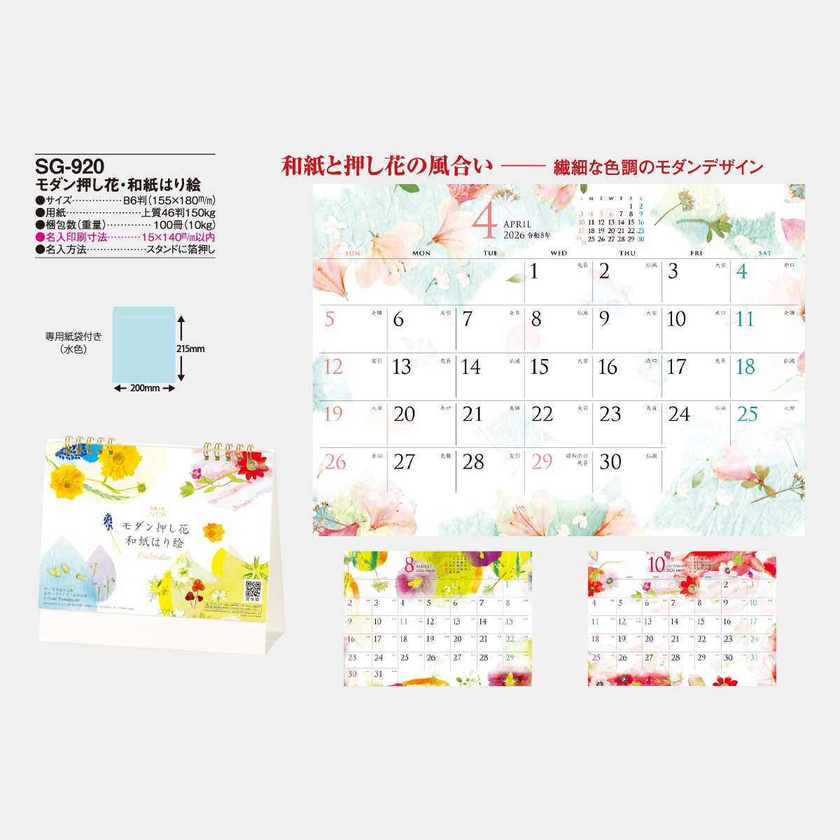 SG-920 モダン押し花・和紙はり絵2026年版の名入れカレンダーを格安で