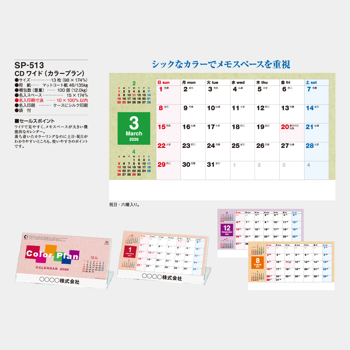 SP-513 CDワイド(カラープラン)2026年版の名入れカレンダーを格安で
