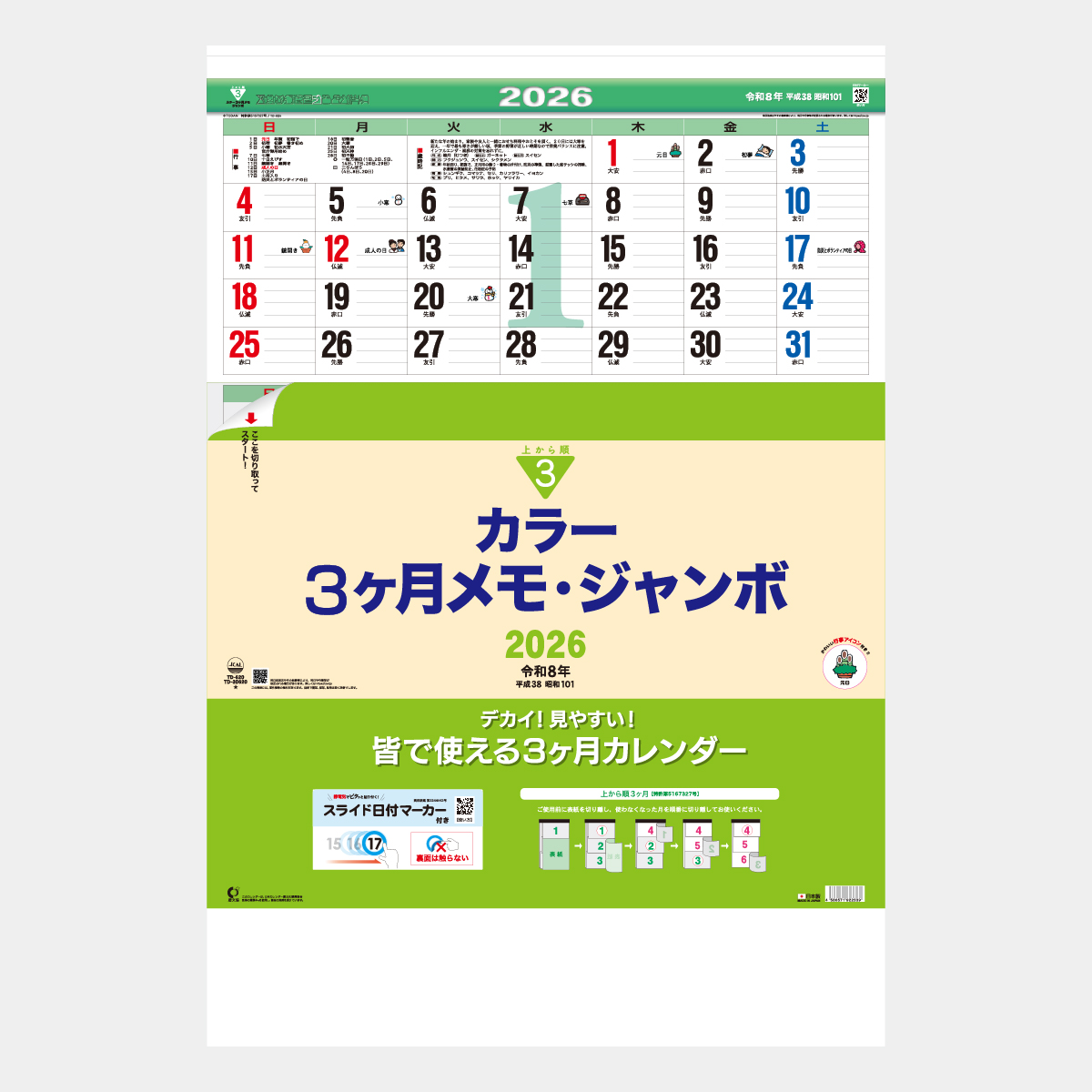 TD-620 カラー3ヶ月メモ・ジャンボｰ上から順タイプｰ2026年版の名入れ