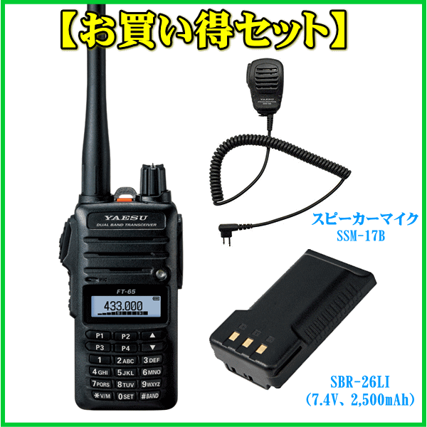 FT-65とスピーカーマイクSSM-17Bと大容量リチウムイオン電池パックSBR