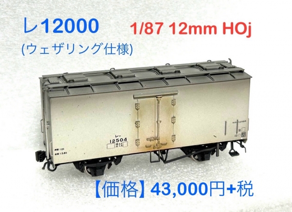 1/87 HO12mm貨車在庫レ12000 ¥43,000+PCP 税レム5000 ¥38,000+税レ