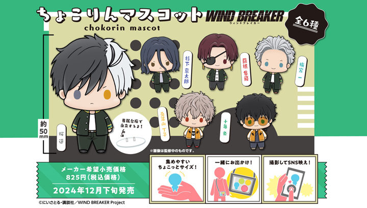 マスコット WIND BREAKER | メガホビ MEGAHOBBY STATION