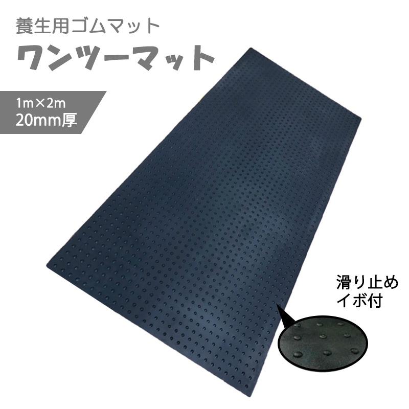 ワンツーマット 厚さ20mm 1000mm×2000mm AR-1604 養生用ゴムマット