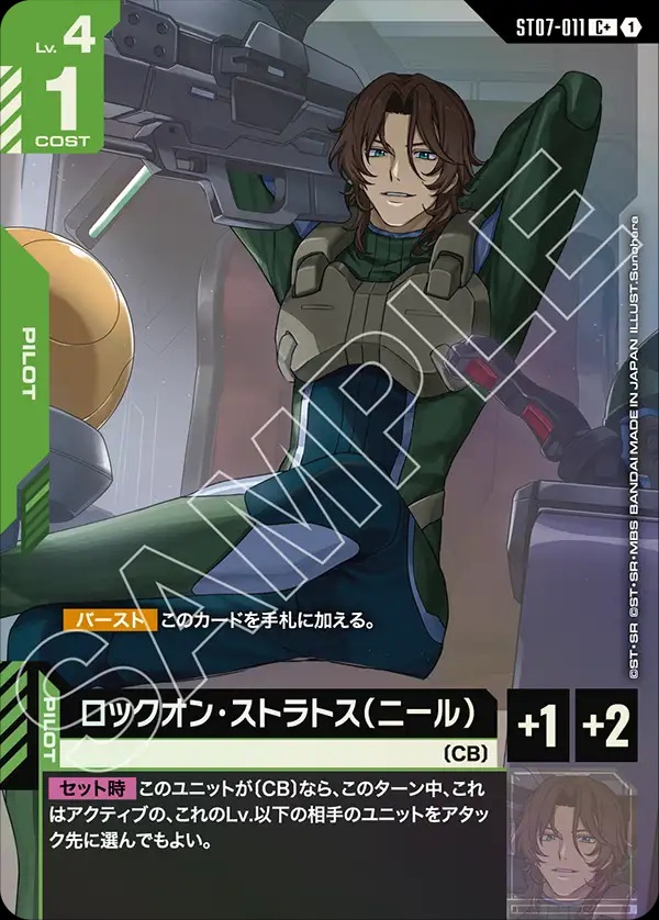 ロックオン・ストラトス(ニール)/C+【緑】《PILOT》 - ガンダムカード