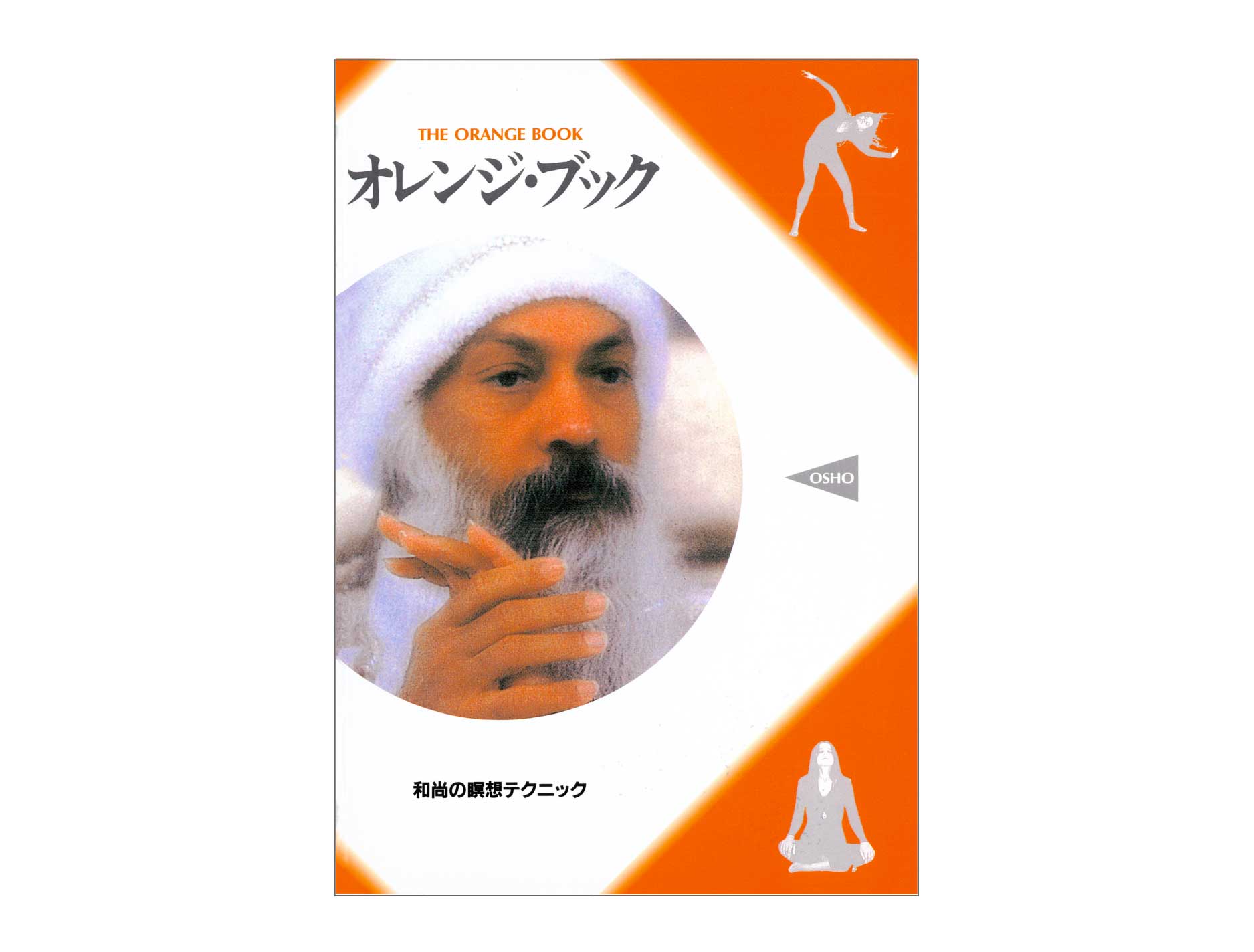 OSHO『不滅の言葉・ダンマパダ 2』