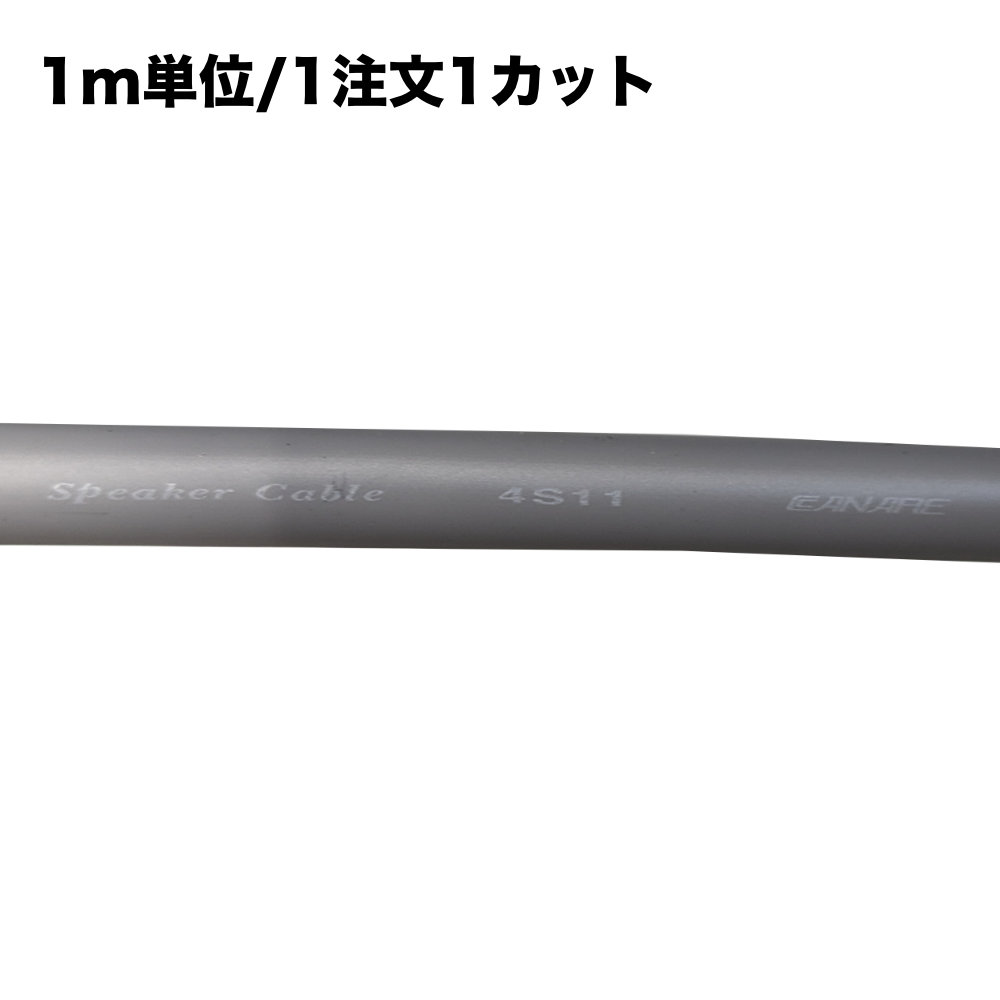 CANARE スピーカーケーブル 4S11 灰色 1m単位 切り売り【福山楽器