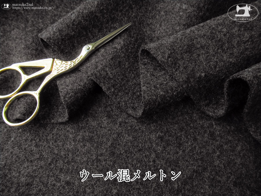 アパレル使用反】 ウール混メルトン 杢ダークグレー