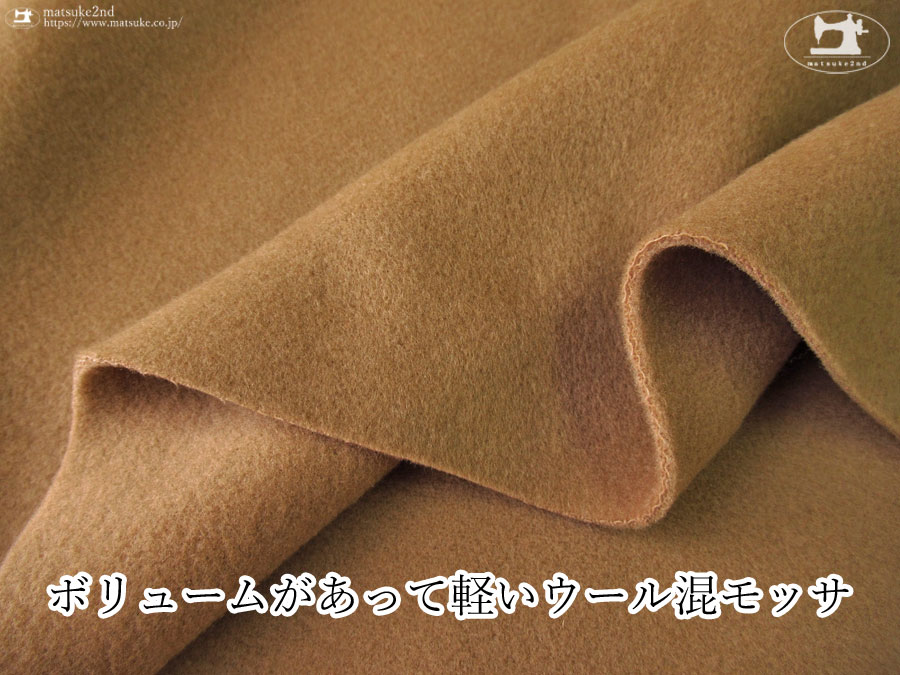 アパレル使用反】コートに最適！『 ボリュームがあって軽いウール混