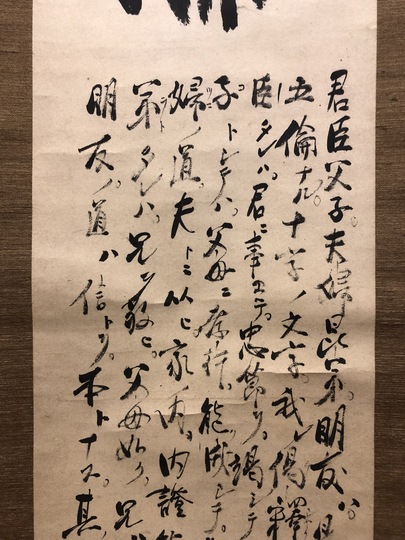 大心義統 五倫｜古美術・掛け軸の販売・買取・鑑定-松本松栄堂