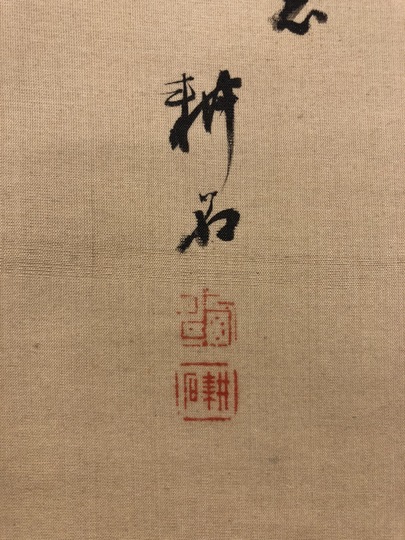 中西耕石 淡着色山水図｜古美術・掛け軸の販売・買取・鑑定-松本松栄堂