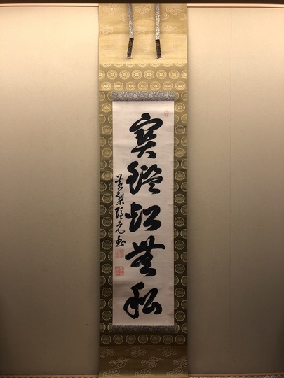 隠元隆琦 一行書｜古美術・掛け軸の販売・買取・鑑定-松本松栄堂