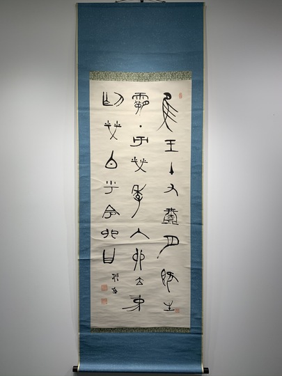 中林梧竹 書幅｜古美術・掛け軸の販売・買取・鑑定-松本松栄堂