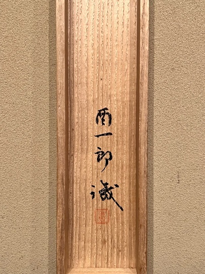 入江波光 栗に小禽｜古美術・掛け軸の販売・買取・鑑定-松本松栄堂