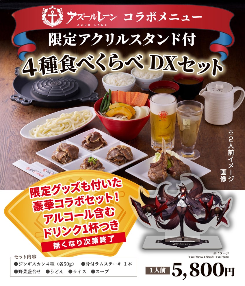 松尾ジンギスカン秋葉原店 「アズールレーングッズ付コラボメニュー