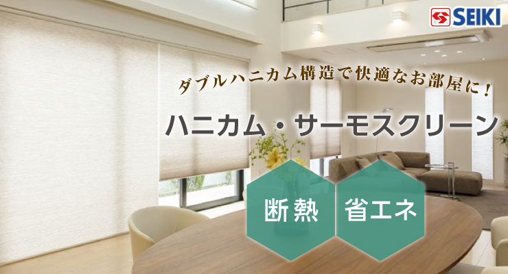 ハニカム・サーモスクリーン セイキ｜ハニカムスクリーンの激安通販