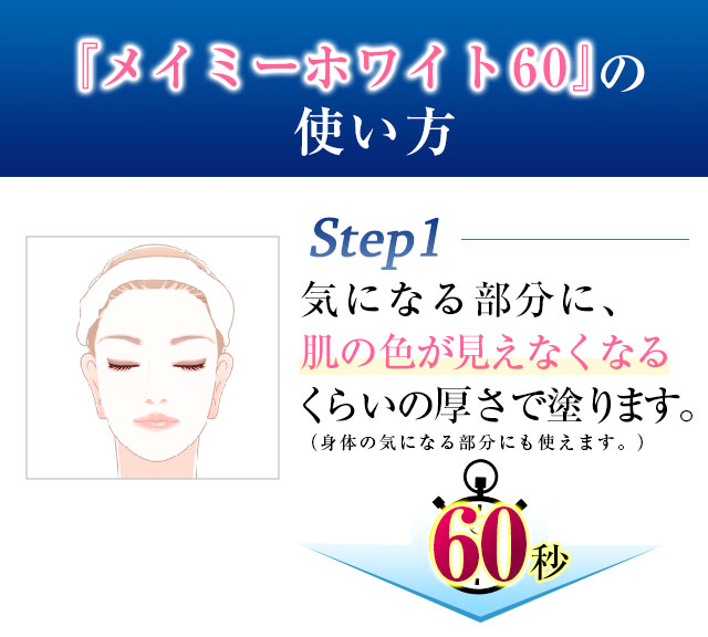 公式】『メイミーホワイト60』速効型美白クリームパック