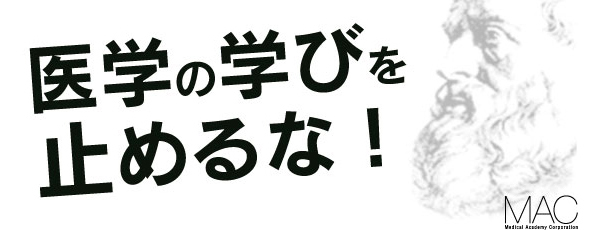 内科BASIC講座 | 医師国家試験予備校 -MAC- マック・メディカル