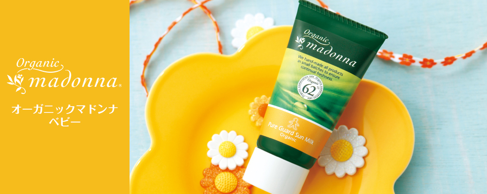 オーガニックマドンナ ピュアガードサンミルク 45g / マドンナ