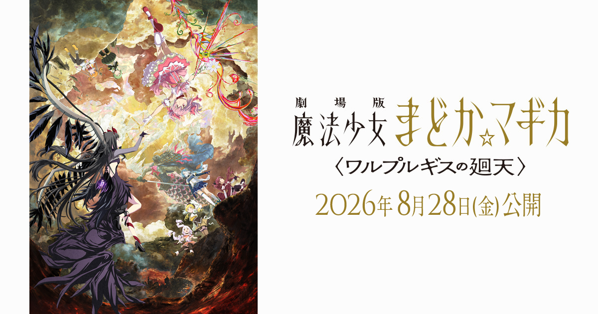 劇場版 魔法少女まどか☆マギカ〈ワルプルギスの廻天〉』公式サイト