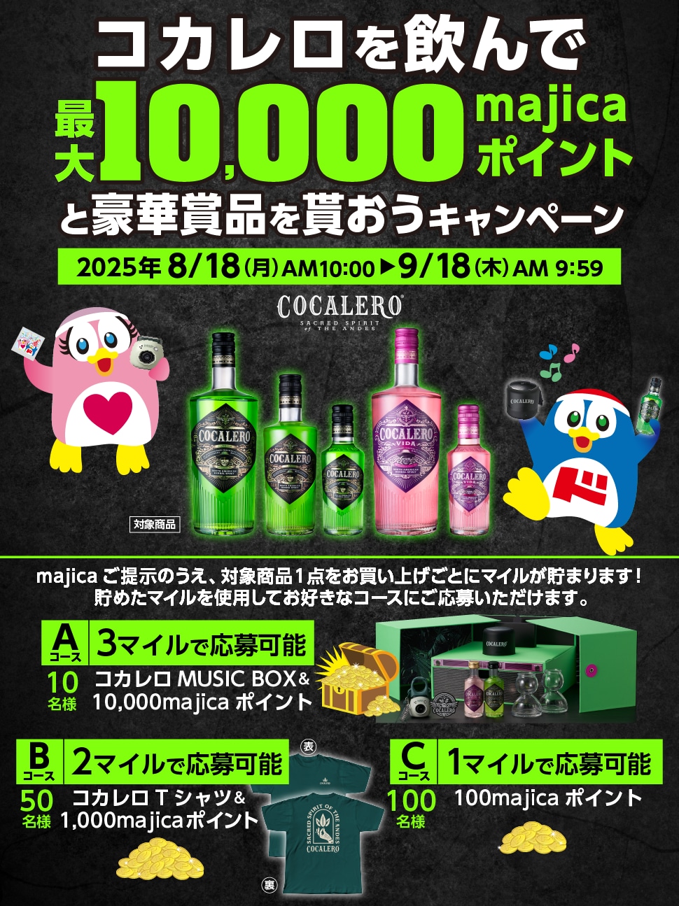 コカレロを飲んで最大10,000majicaポイントと豪華賞品を貰おうキャンペーン
