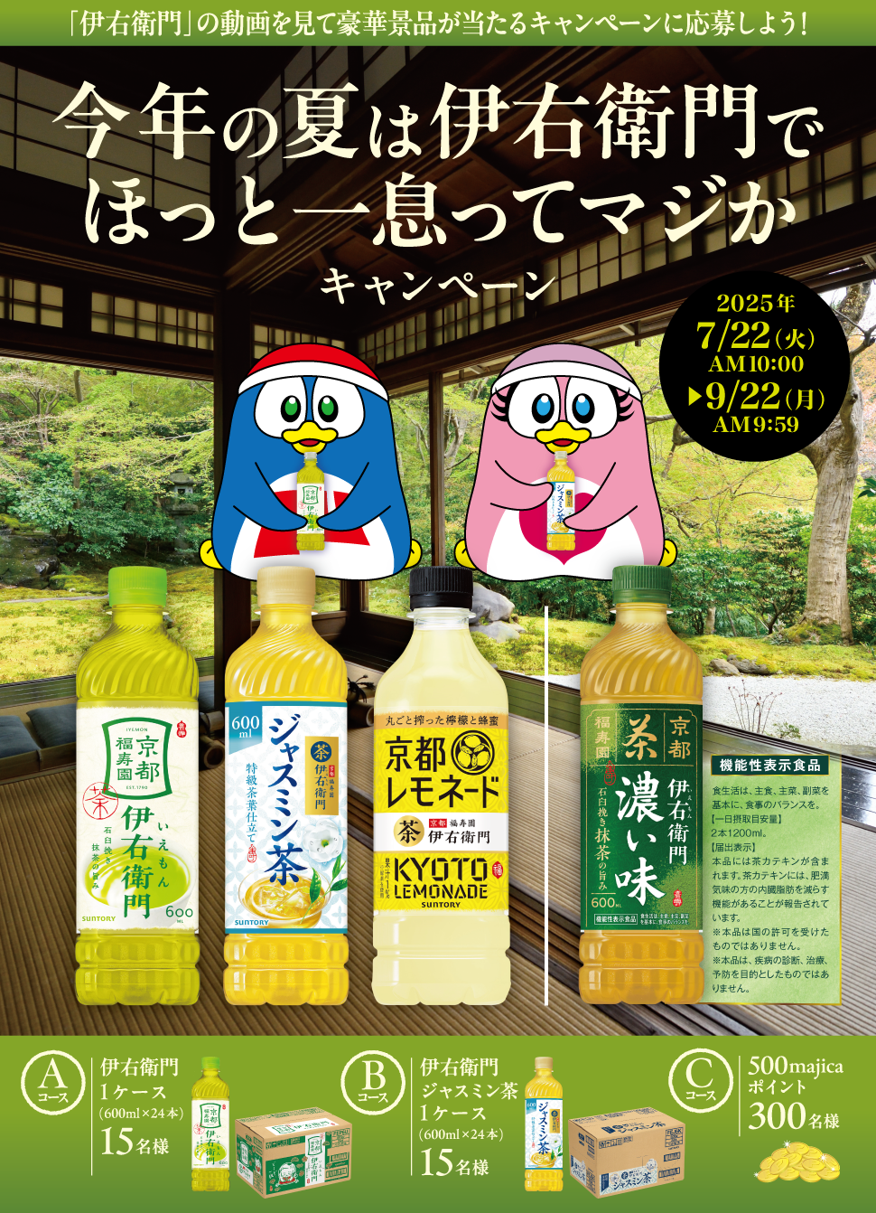 今年の夏は伊右衛門でほっと一息ってマジかキャンペーン