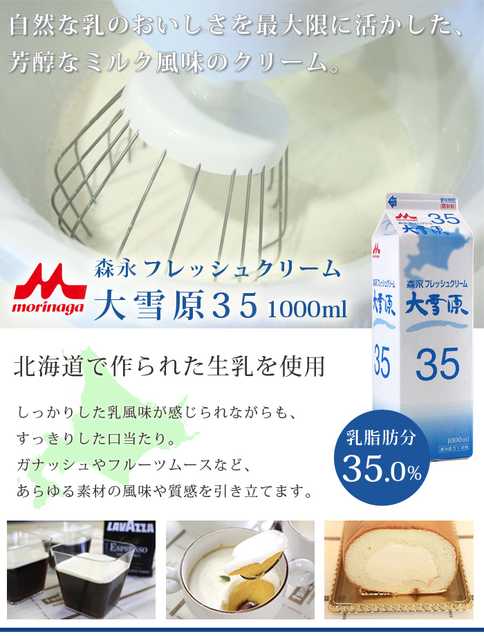 森永乳業 フレッシュクリーム大雪原35 1000ml 乳脂肪分35.0％ 生