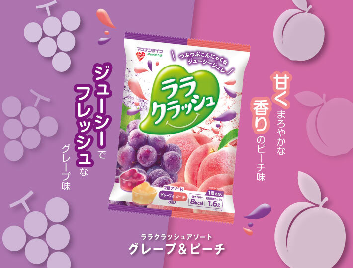 ララクラッシュブランドページ | 株式会社マンナンライフ