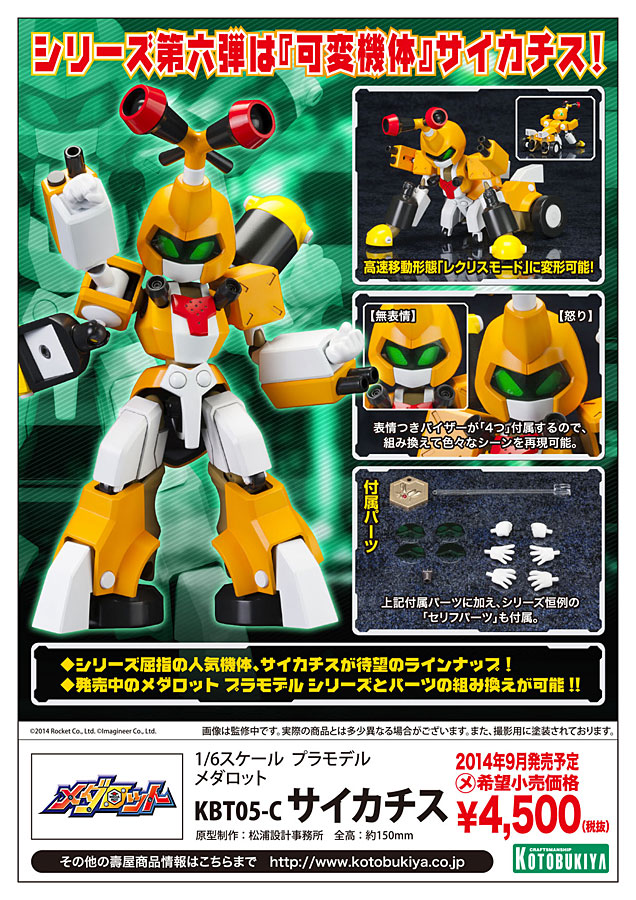 メダロット「KBT05-C サイカチス」 プラモデル