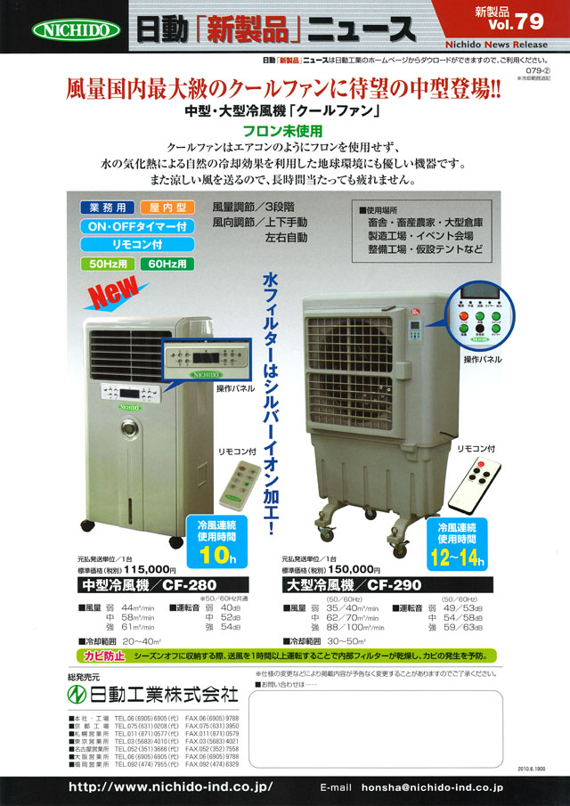 日動工業 中型・大型冷風機「クールファン」 丸甲金物株式会社