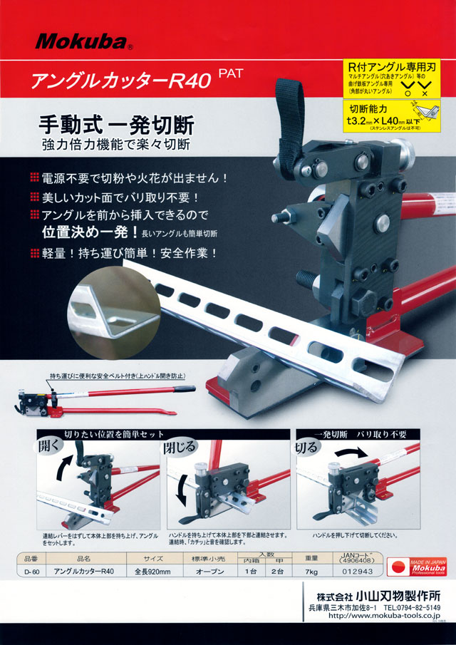 小山刃物製作所 モクバ アングルカッターR40 D-60｜丸甲金物