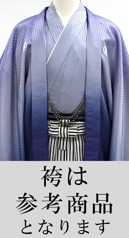 1月利用/男紋服きもの/ 藤ブルーボカシ/チェーン羽織紐/MK646/(※袴は別