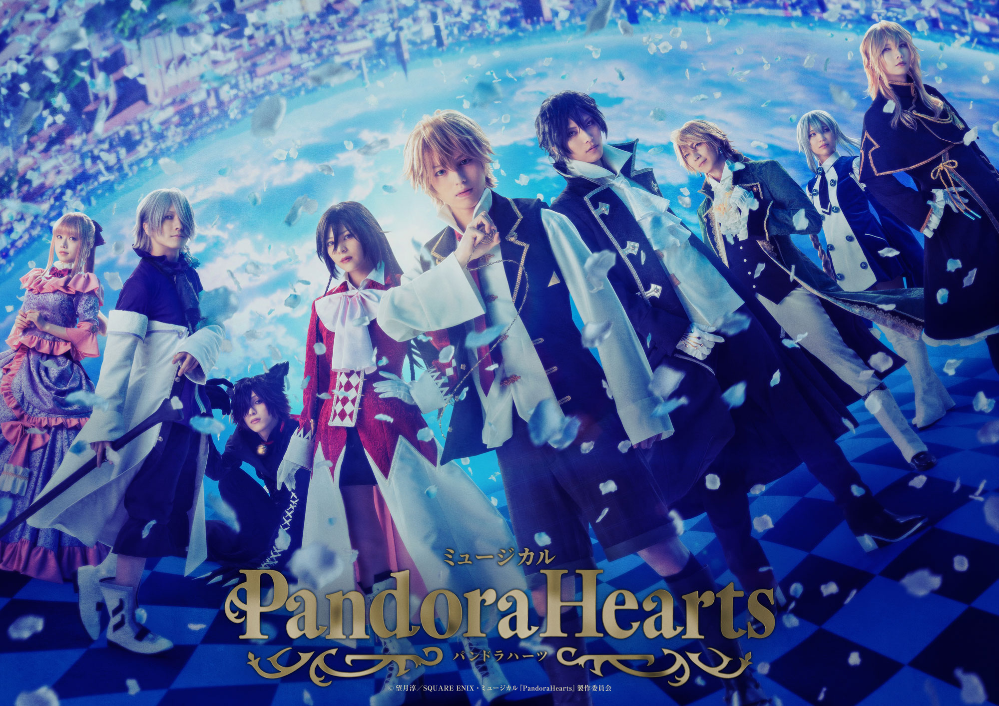 ミュージカル『PandoraHearts』 - マーベラス