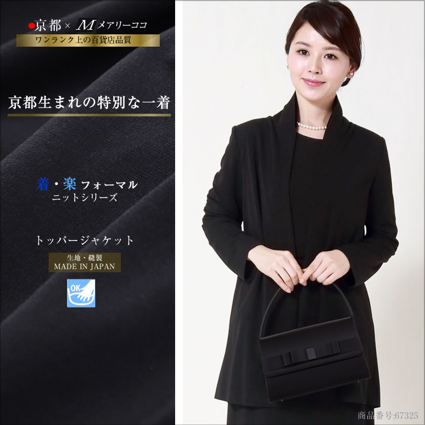 日本製 ブラックフォーマル ニット 羽織り ジャケット