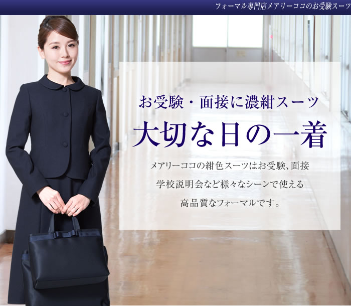 大人気！メアリーココの濃紺スーツ お受験・面接、学校訪問、説明会に