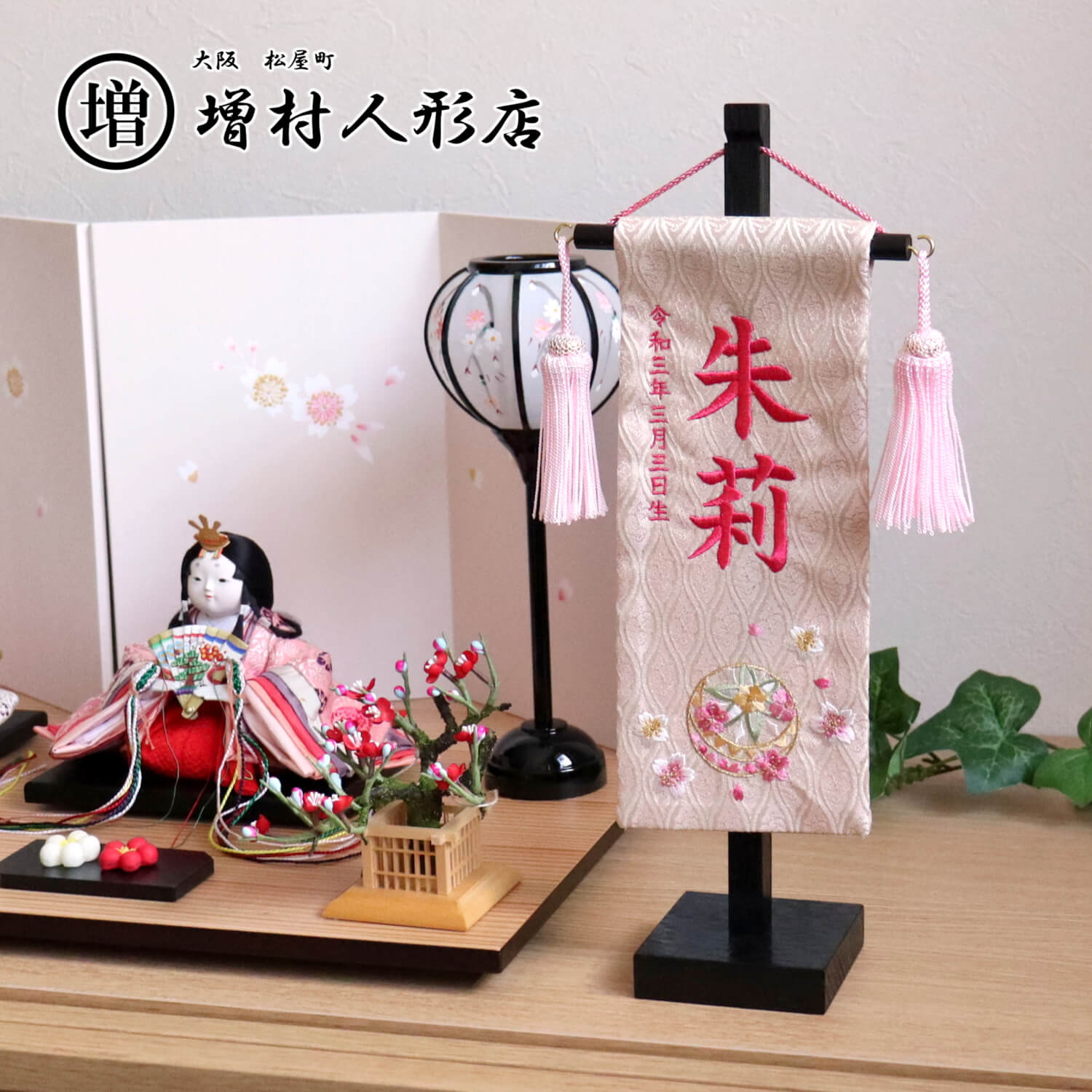 ジャガード刺繍名前旗 ベージュ マリ(ミニ) 国産黒塗スタンド ひな人形
