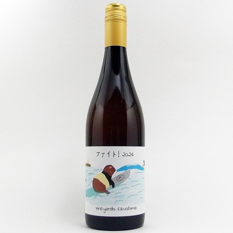 ヴィンヤード キクシマ ファイト！ 2024 750ml オレンジワイン - MB