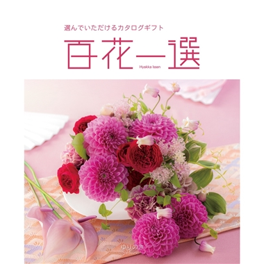 百花一選＞百合木（ゆりのき）: カタログギフト｜京成百貨店オンライン