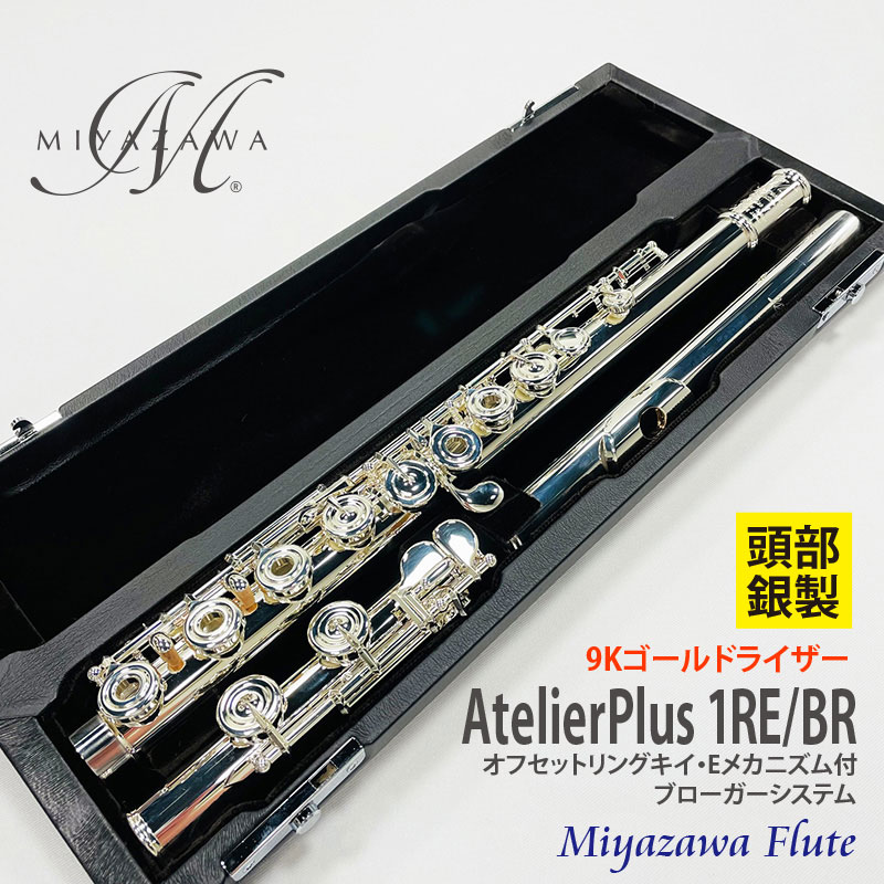 Atelier Plus 1RE/BR: 管楽器｜三木楽器公式通販サイト