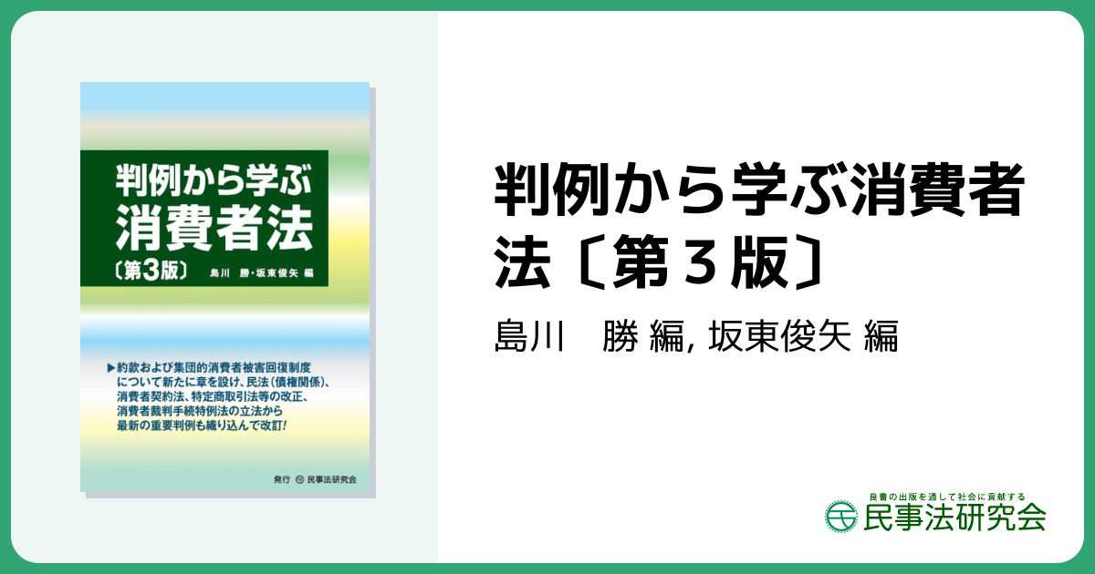 判例から学ぶ消費者法〔第3版〕 - 民事法研究会
